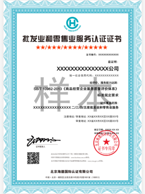 批发业和零售业服务认证-中文