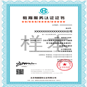 教育服务认证证书样本中文